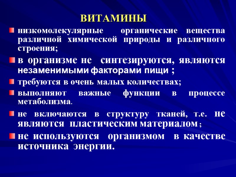 ВИТАМИНЫ низкомолекулярные органические вещества различной химической природы и различного строения; в ВИТАМИНЫ низкомолекулярные органические вещества различной химической природы и различного строения; в